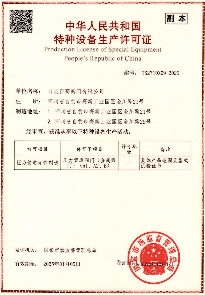 特种设备生产许可证