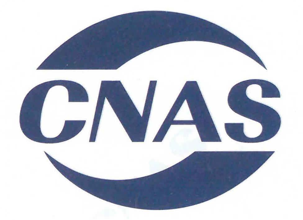 CNAS实验室