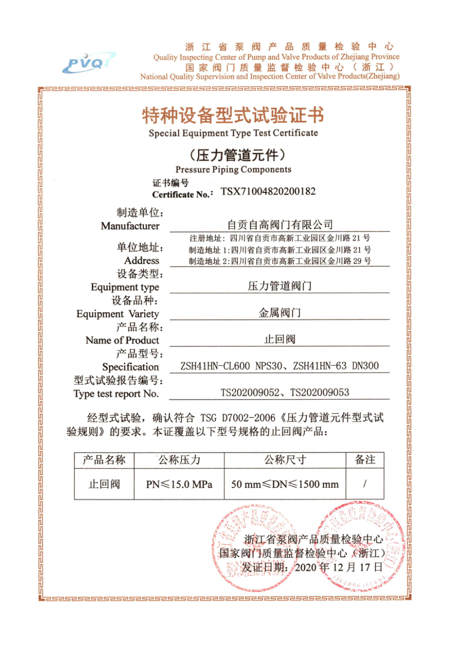 止回阀型式试验证书